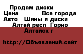 Продам диски. R16. › Цена ­ 1 000 - Все города Авто » Шины и диски   . Алтай респ.,Горно-Алтайск г.